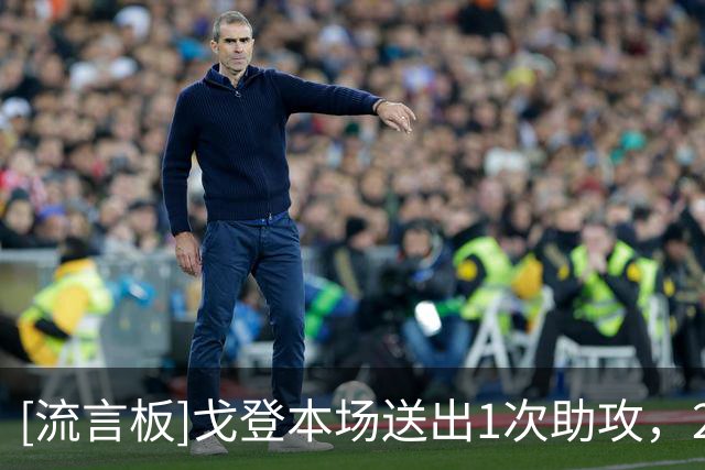 [流言板]戈登本场送出1次助攻，2过人3夺回球权，对抗7胜3
